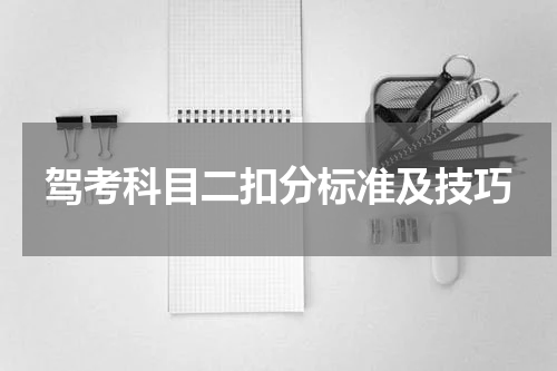 驾考科目二扣分标准及技巧