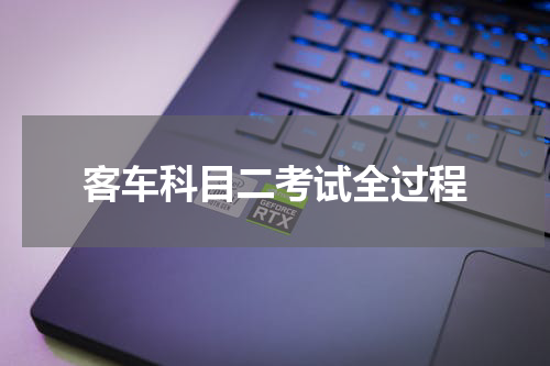客车科目二考试全过程
