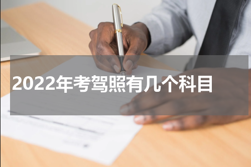 2022年考驾照有几个科目