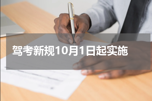 驾考新规10月1日起实施