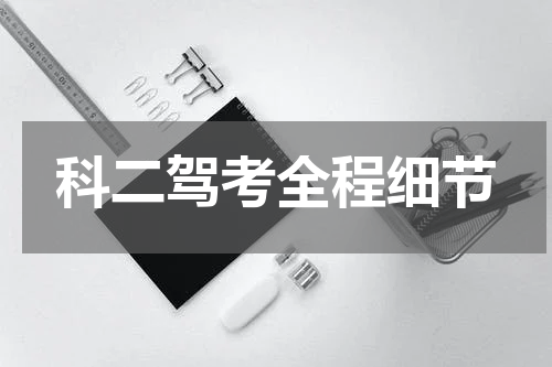 科二驾考全程细节