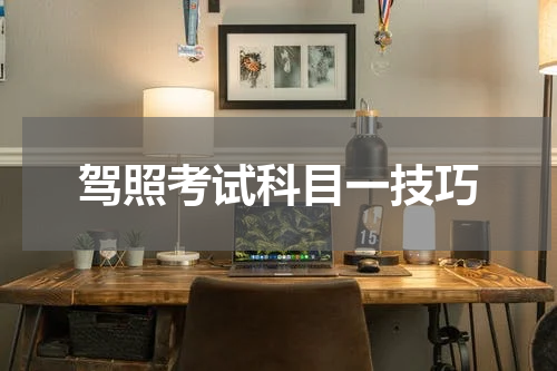 驾照考试科目一技巧