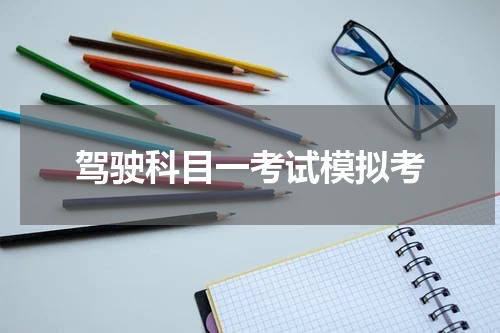 驾驶科目一考试模拟考