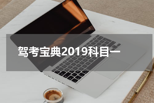 驾考宝典2019科目一