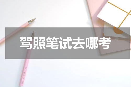 驾照笔试去哪考