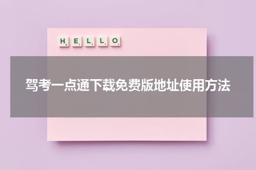 驾考一点通下载免费版地址使用方法