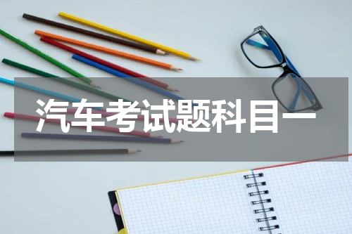汽车考试题科目一
