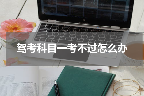 驾考科目一考不过怎么办