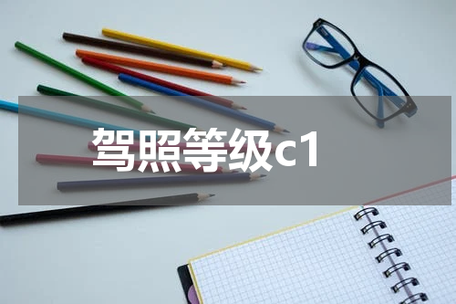 驾照等级c1