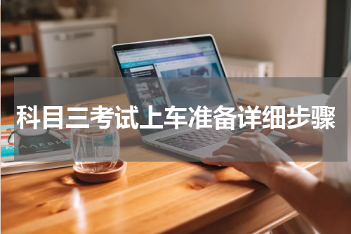 科目三考试上车准备详细步骤
