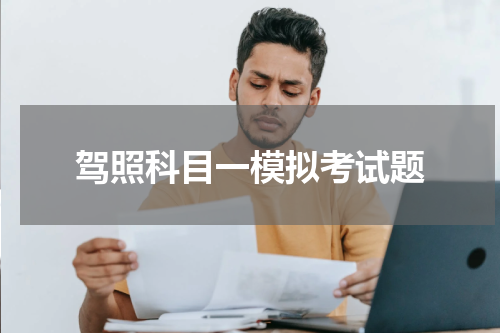 驾照科目一模拟考试题