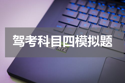 驾考科目四模拟题