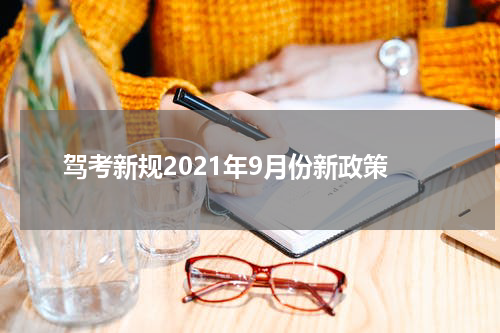 驾考新规2021年9月份新政策