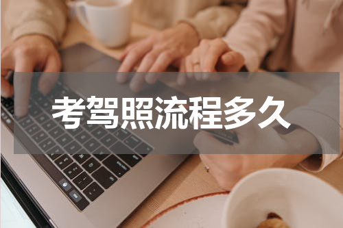 考驾照流程多久