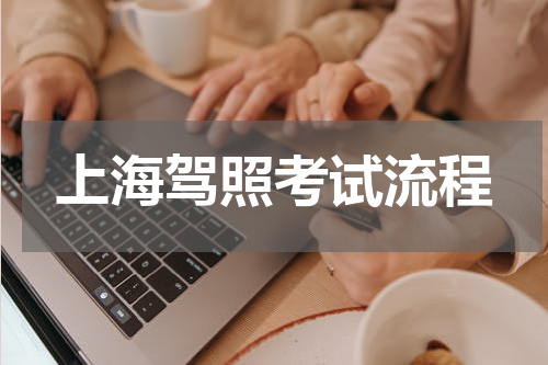 上海驾照考试流程