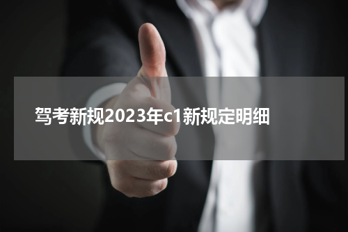 驾考新规2023年c1新规定明细