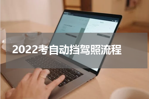 2022考自动挡驾照流程