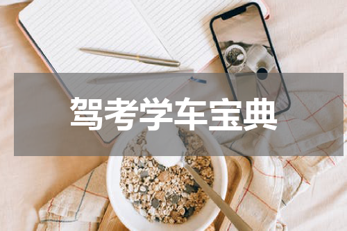 驾考学车宝典