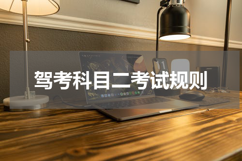 驾考科目二考试规则