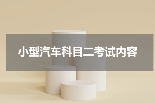 小型汽车科目二考试内容