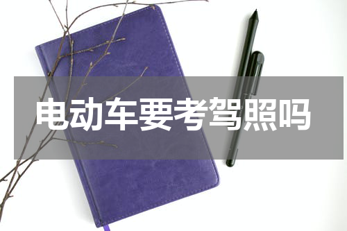 电动车要考驾照吗