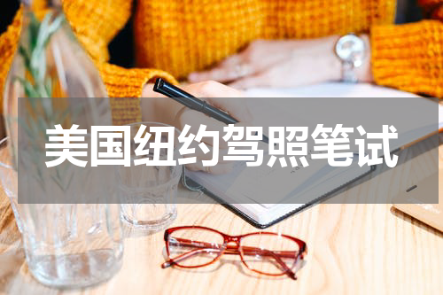 美国纽约驾照笔试
