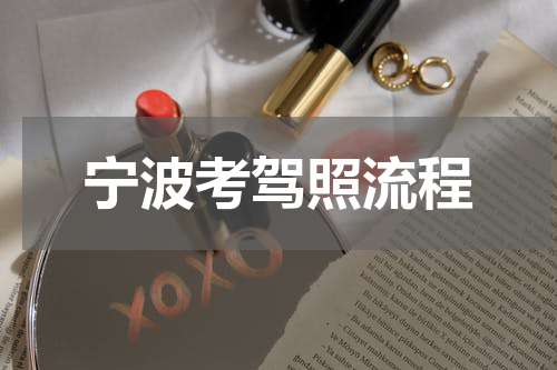 宁波考驾照流程