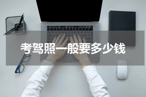 考驾照一般要多少钱
