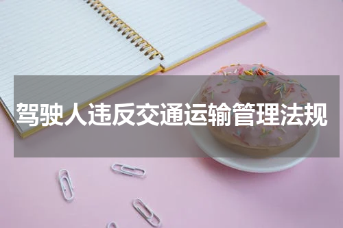 驾驶人违反交通运输管理法规