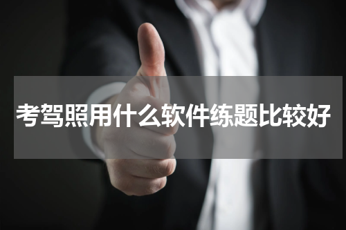 考驾照用什么软件练题比较好