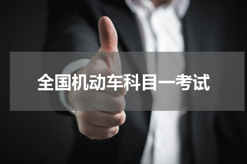 全国机动车科目一考试