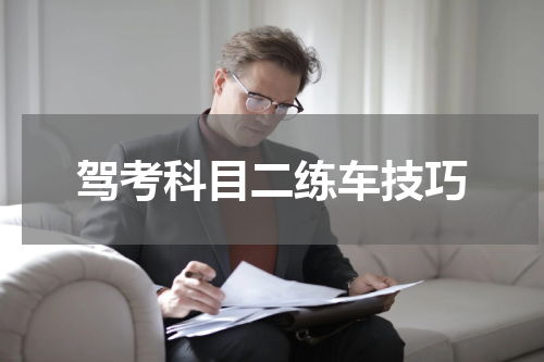 驾考科目二练车技巧