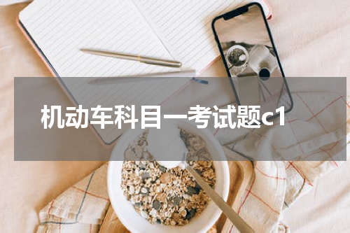 机动车科目一考试题c1