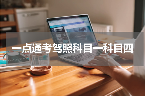 一点通考驾照科目一科目四