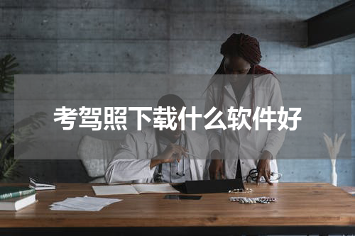 考驾照下载什么软件好