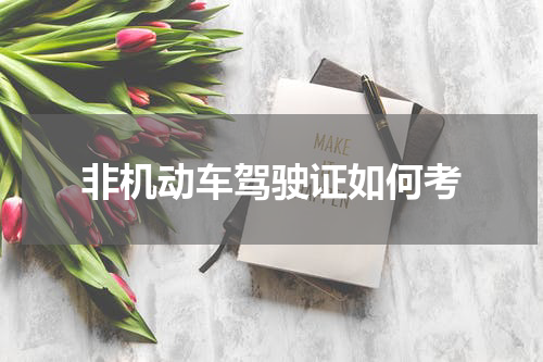 非机动车驾驶证如何考
