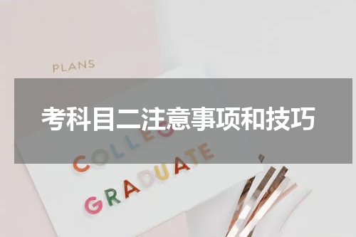 考科目二注意事项和技巧