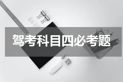 驾考科目四必考题