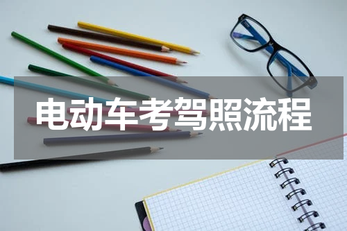 电动车考驾照流程