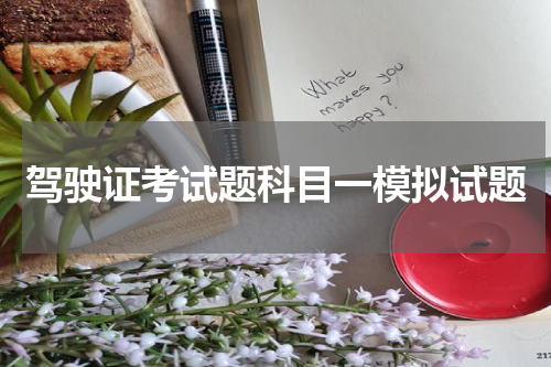 驾驶证考试题科目一模拟试题