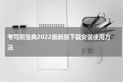 考驾照宝典2022最新版下载安装使用方法