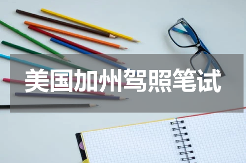 美国加州驾照笔试