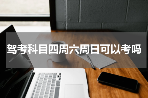 驾考科目四周六周日可以考吗