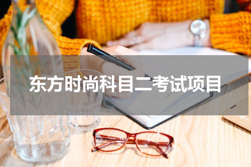 东方时尚科目二考试项目 东方时尚科二散段是什么意思