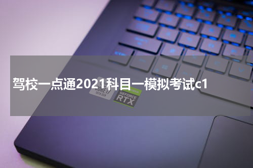 驾校一点通2021科目一模拟考试c1