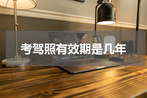 考驾照有效期是几年