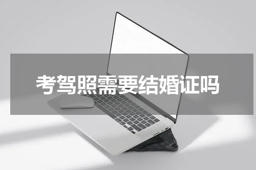 考驾照需要结婚证吗