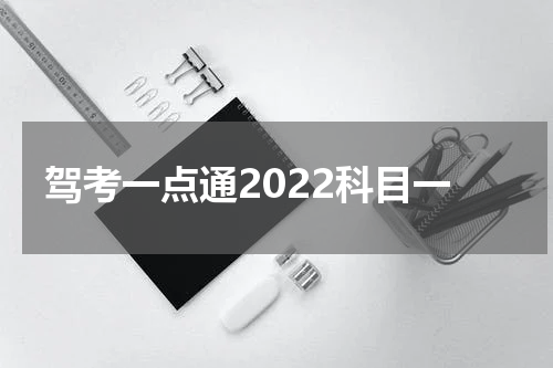 驾考一点通2022科目一