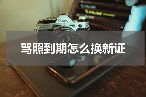 驾照到期怎么换新证