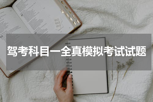 驾考科目一全真模拟考试试题